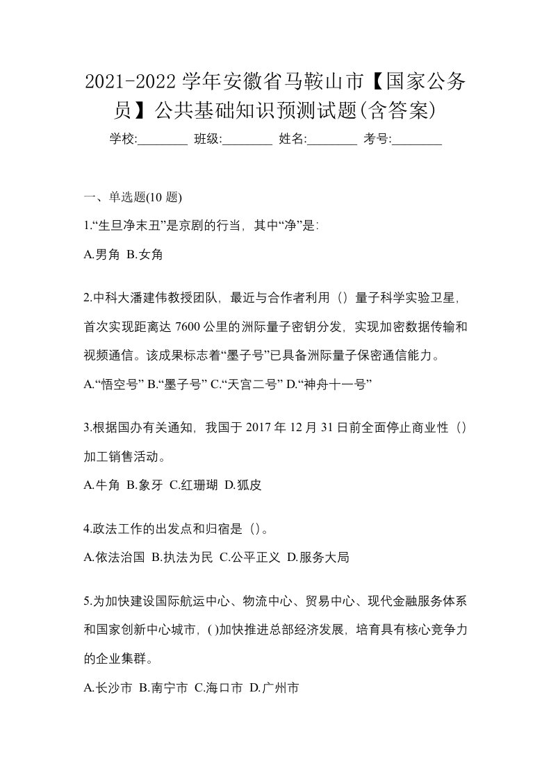 2021-2022学年安徽省马鞍山市国家公务员公共基础知识预测试题含答案