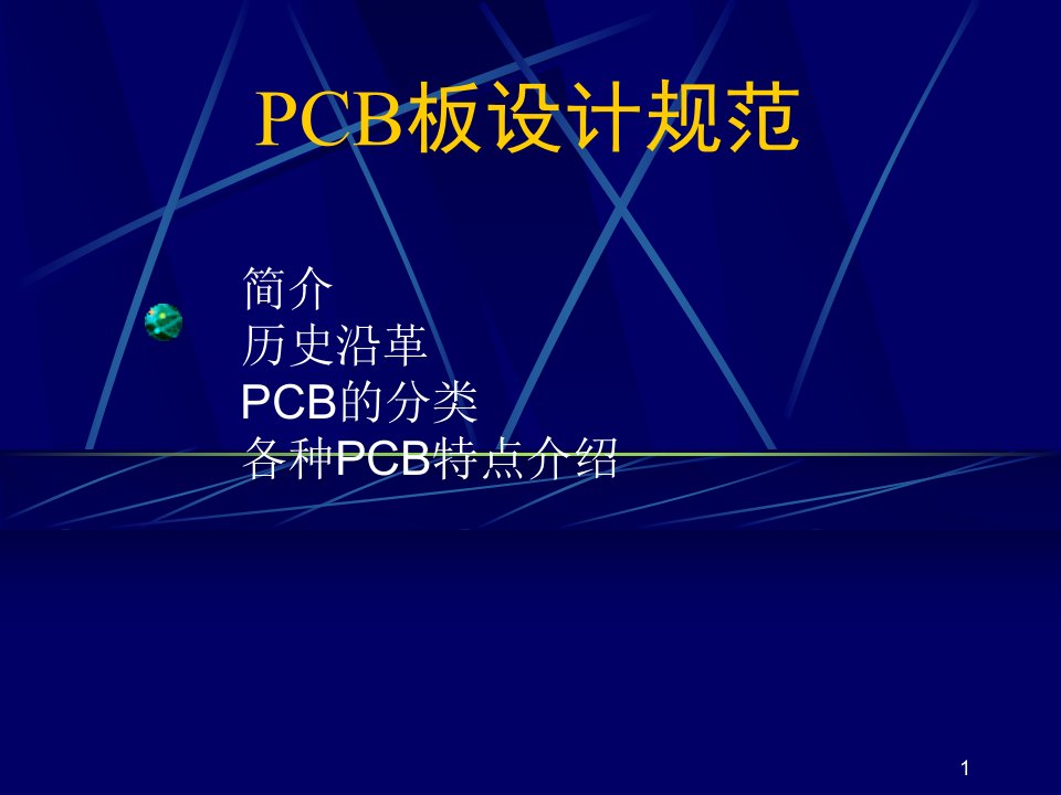 PCB板设计规范培训课件