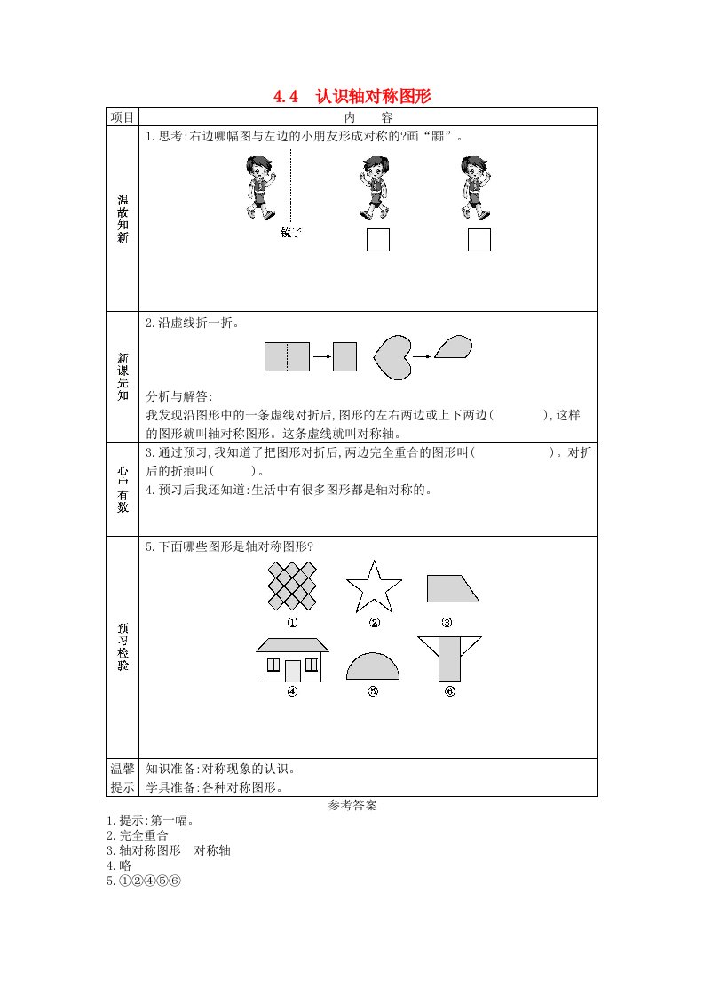 三年级数学下册第四单元旋转平移和轴对称4.4认识轴对称图形学案西师大版202106071148