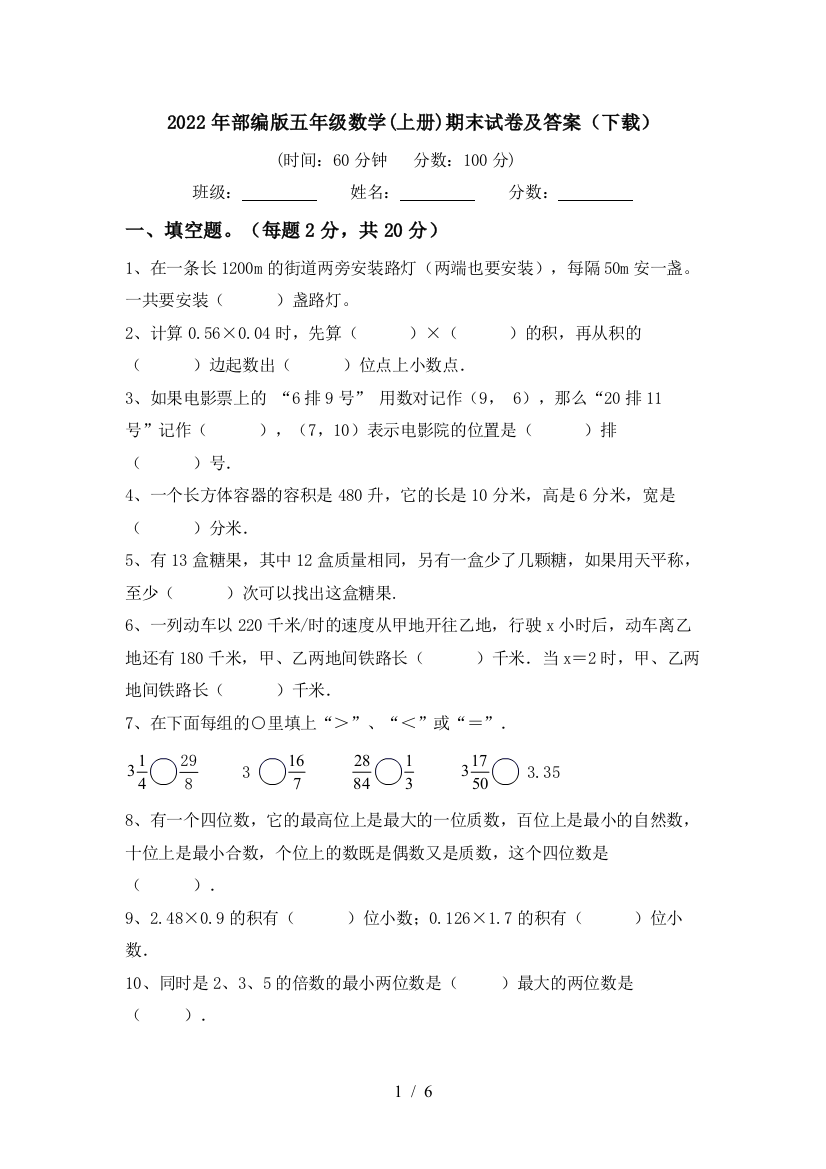 2022年部编版五年级数学(上册)期末试卷及答案(下载)