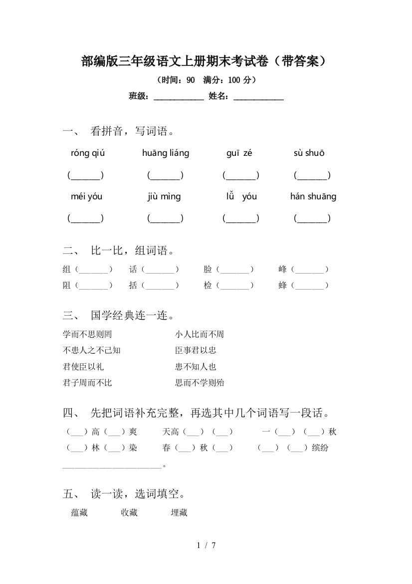 部编版三年级语文上册期末考试卷(带答案)