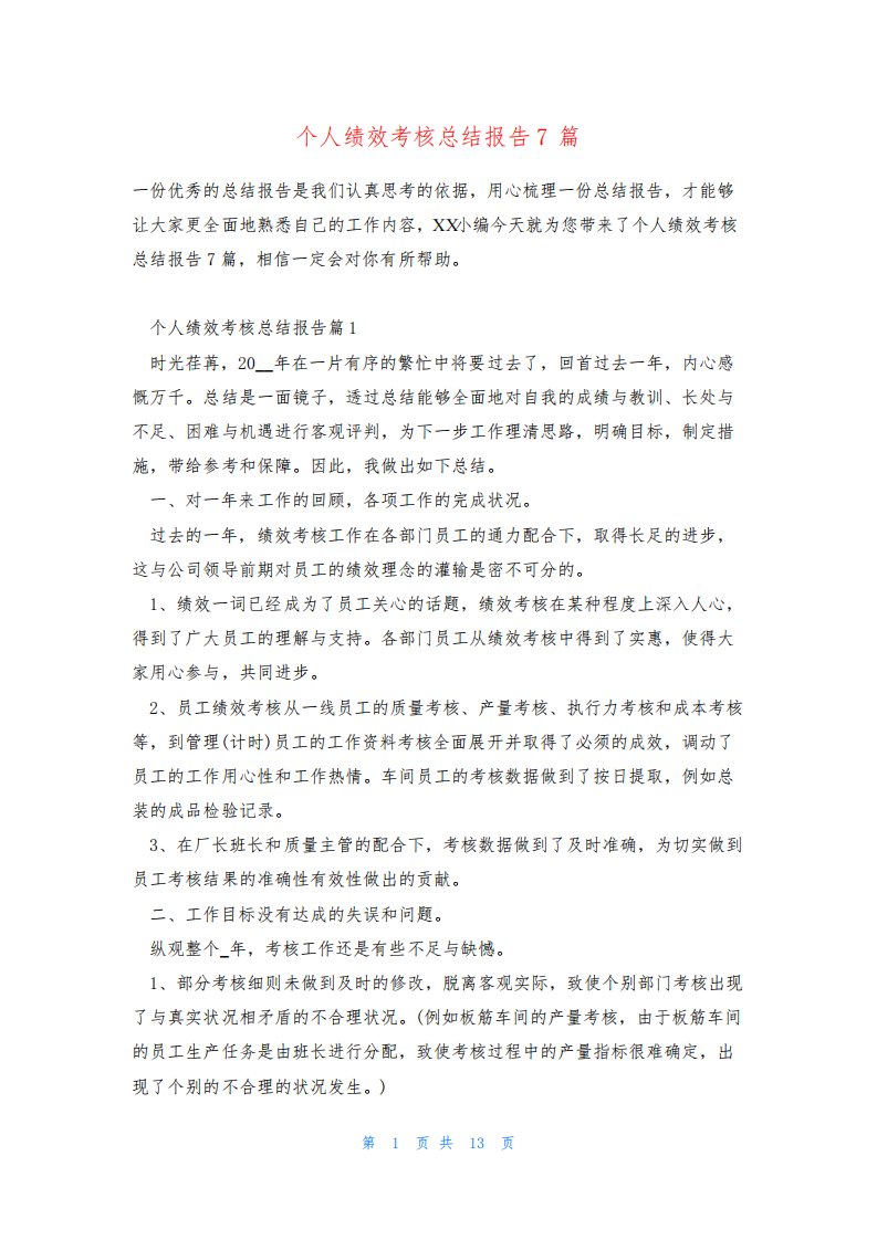 个人绩效考核总结报告7篇