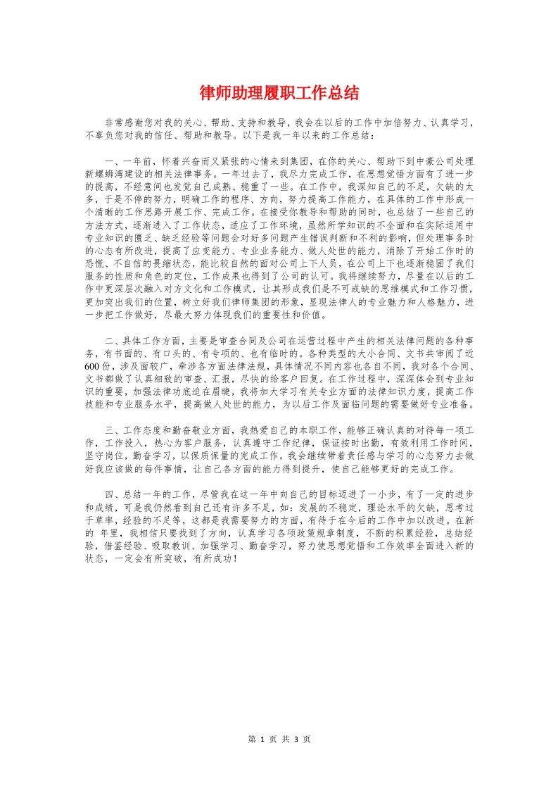 律师助理履职工作总结与律师协会年度工作总结汇编