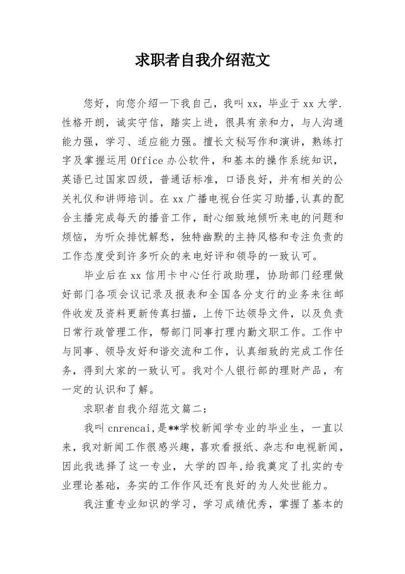 求职者自我介绍范文