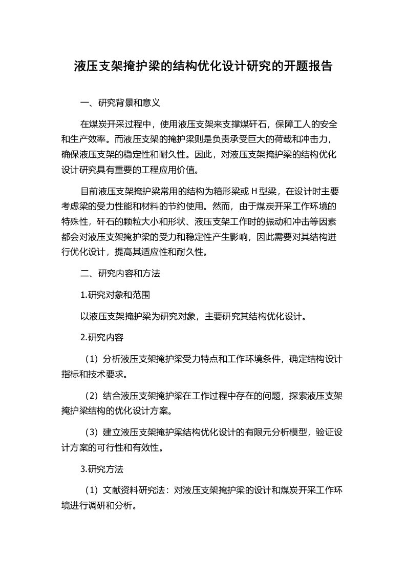 液压支架掩护梁的结构优化设计研究的开题报告