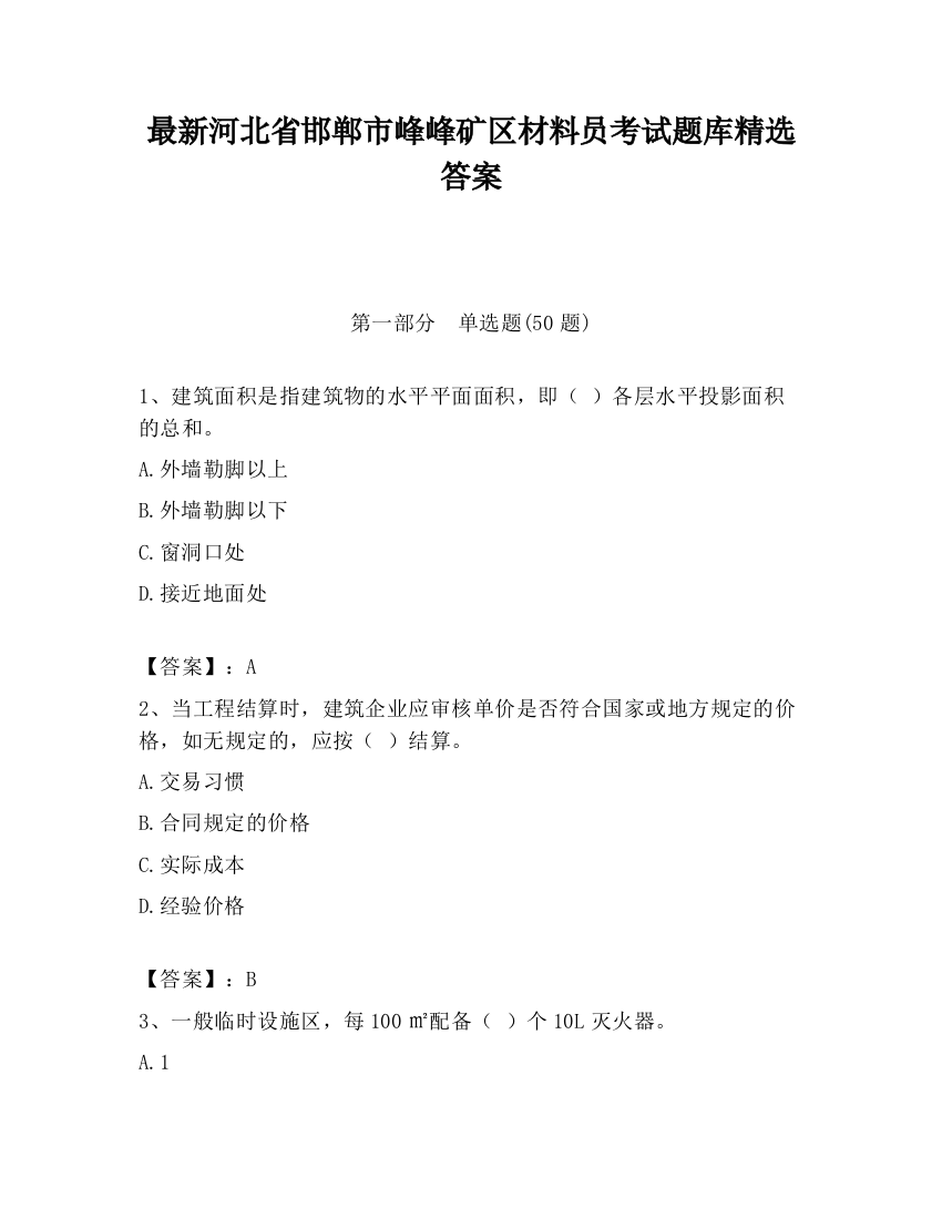 最新河北省邯郸市峰峰矿区材料员考试题库精选答案