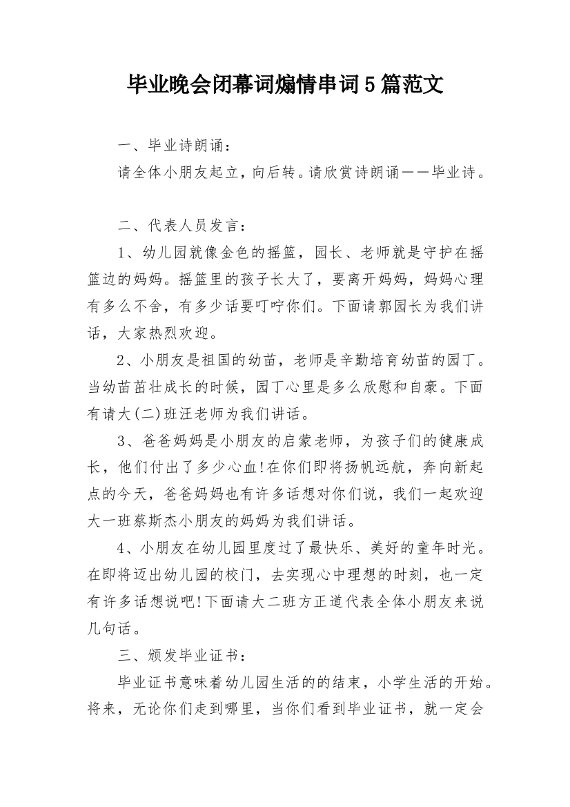 毕业晚会闭幕词煽情串词5篇范文