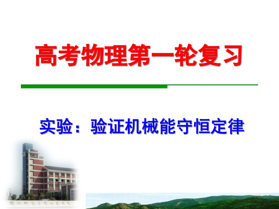 高三物理复习专题：26实验：验证机械能守恒定律课件