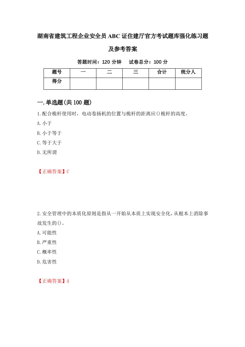 湖南省建筑工程企业安全员ABC证住建厅官方考试题库强化练习题及参考答案44