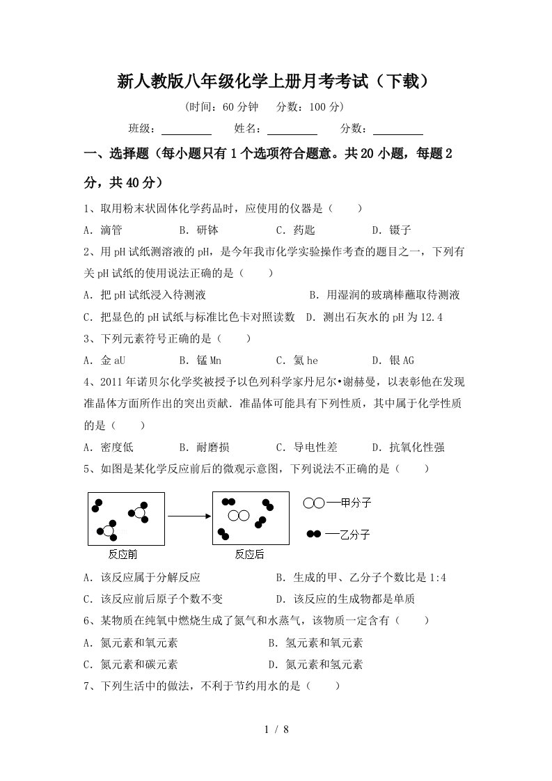 新人教版八年级化学上册月考考试下载