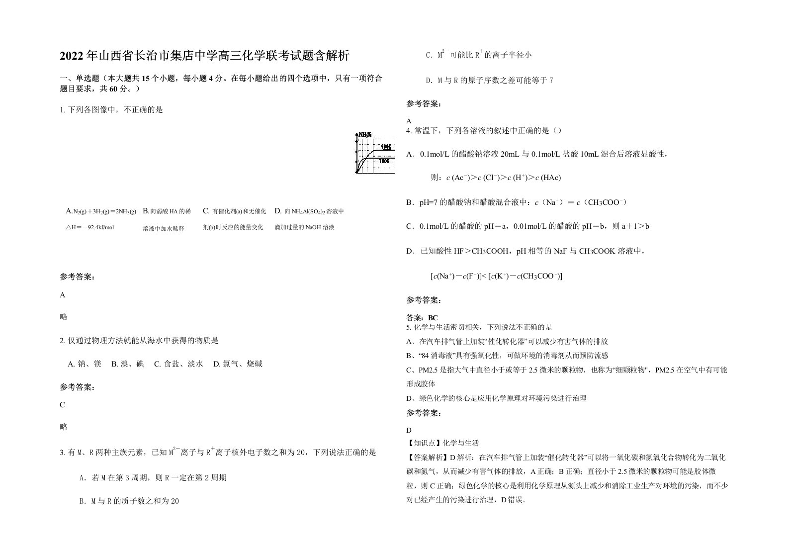 2022年山西省长治市集店中学高三化学联考试题含解析