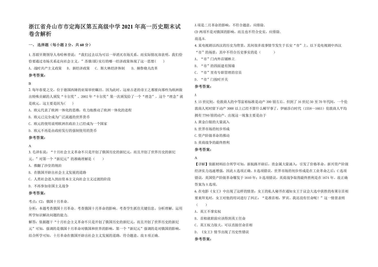 浙江省舟山市市定海区第五高级中学2021年高一历史期末试卷含解析