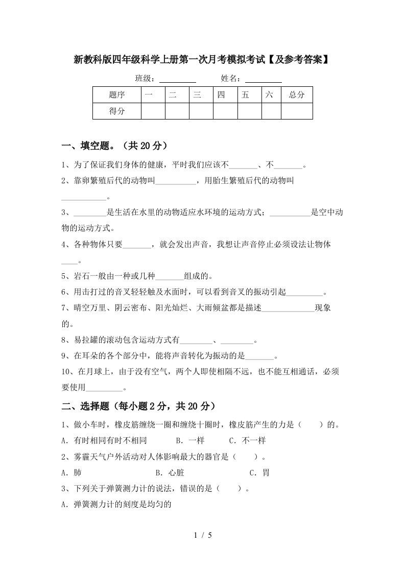 新教科版四年级科学上册第一次月考模拟考试及参考答案