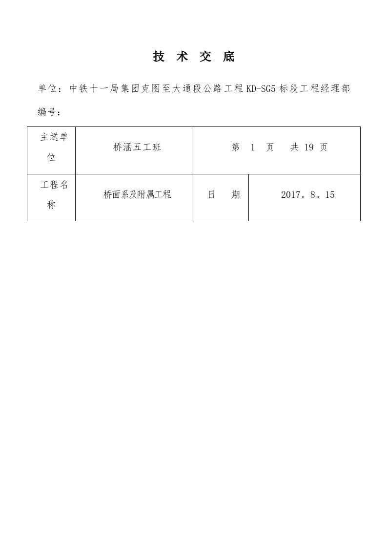 桥面系施工技术交底