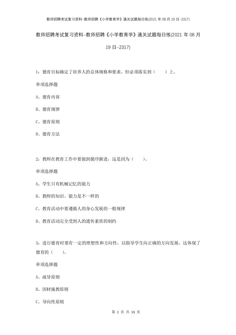 教师招聘考试复习资料-教师招聘小学教育学通关试题每日练2021年08月19日-2317