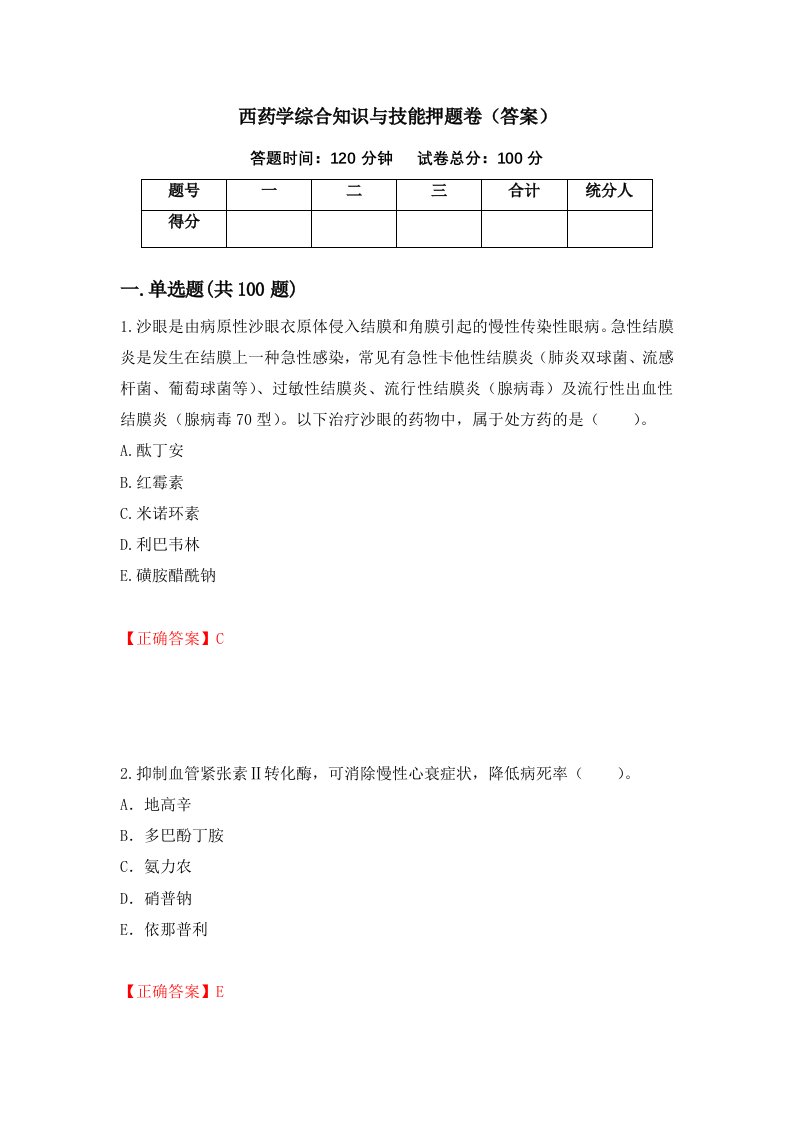 西药学综合知识与技能押题卷答案76