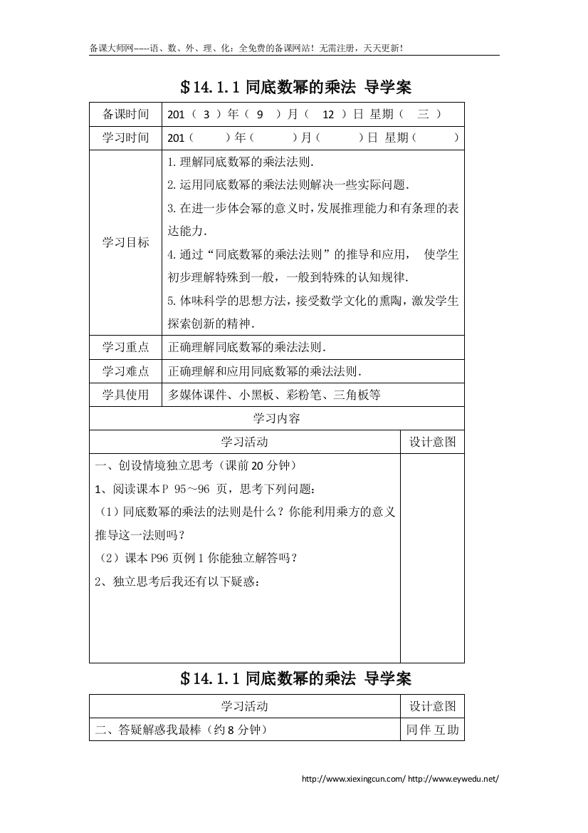 同底数幂的乘法.1.1同底数幂的乘法》导学案