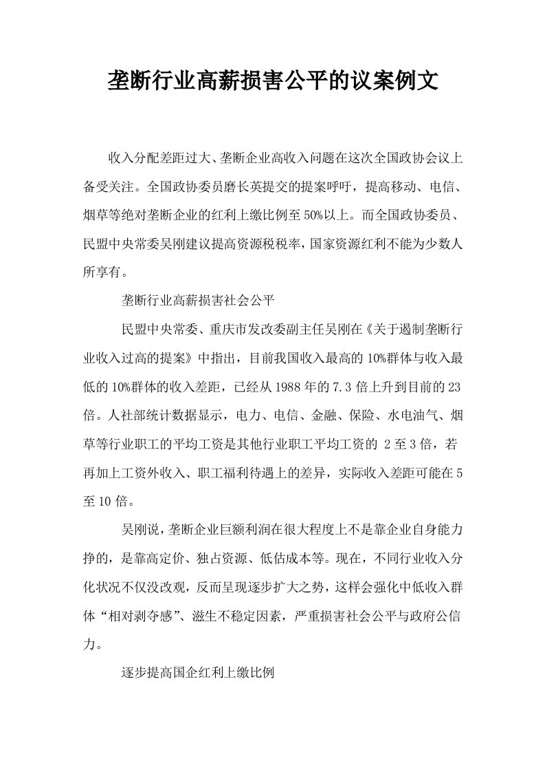 垄断行业高薪损害公平的议案例文