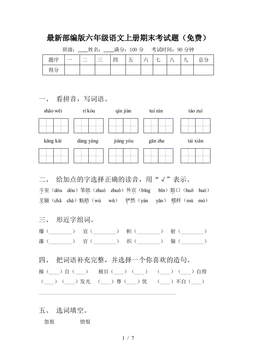 最新部编版六年级语文上册期末考试题(免费)