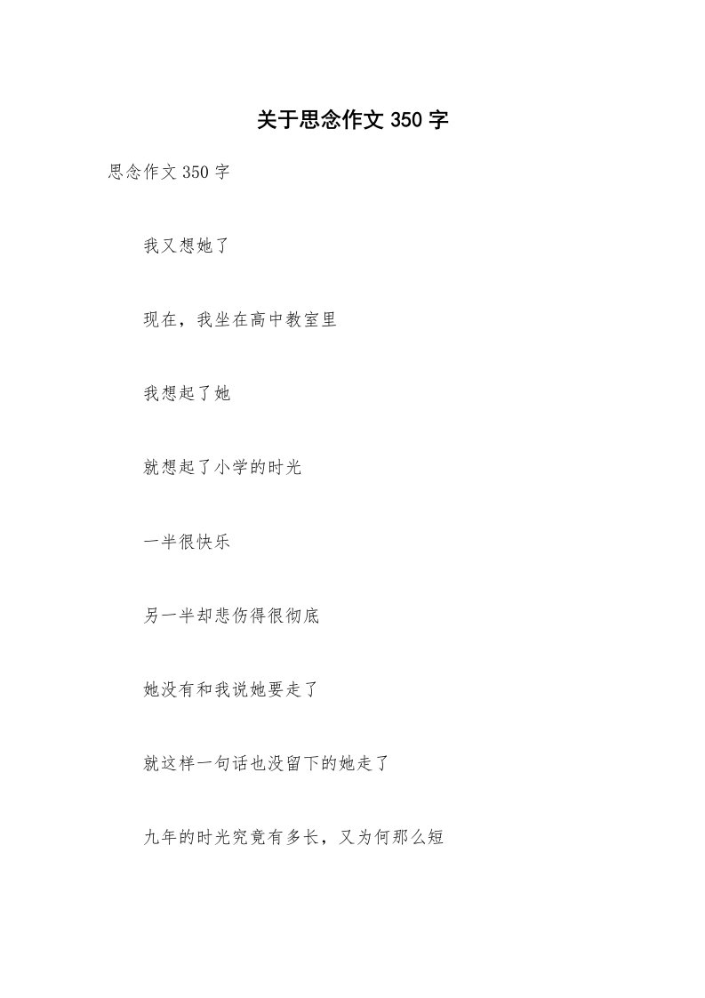 关于思念作文350字