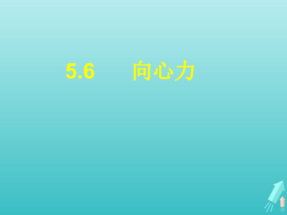 2022年高中物理第五章曲线运动6向心力课件3新人教版必修2