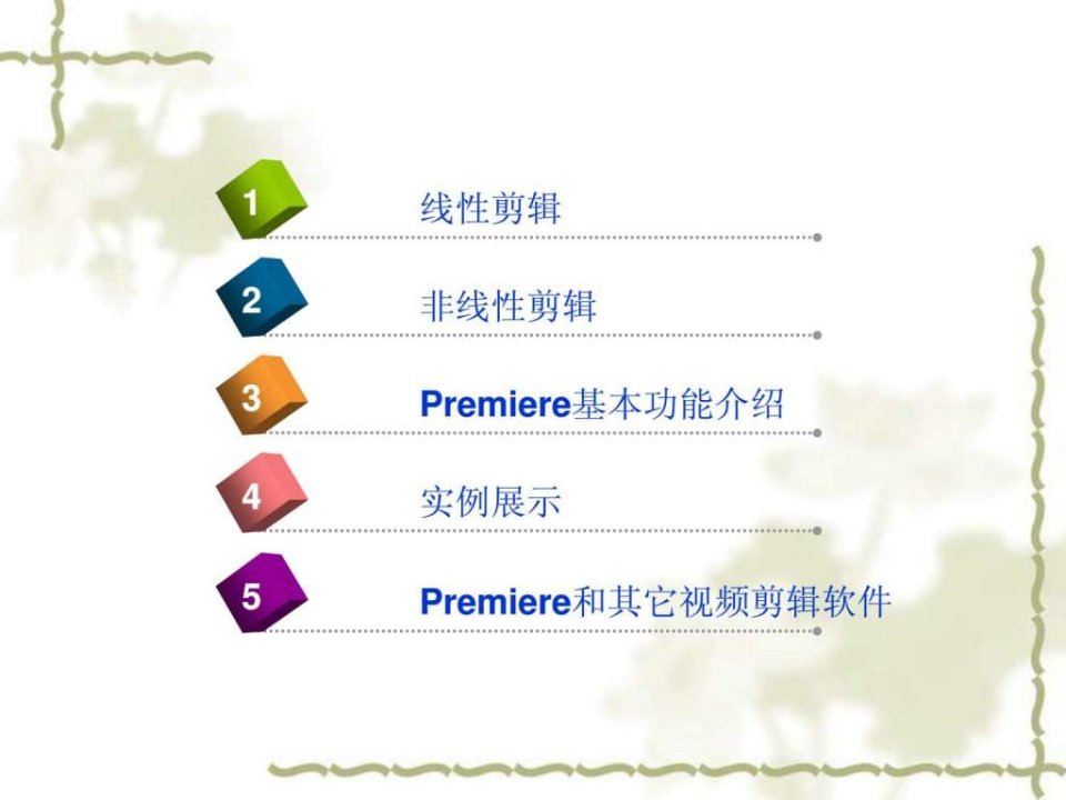 新编premiere演示教程精品课件