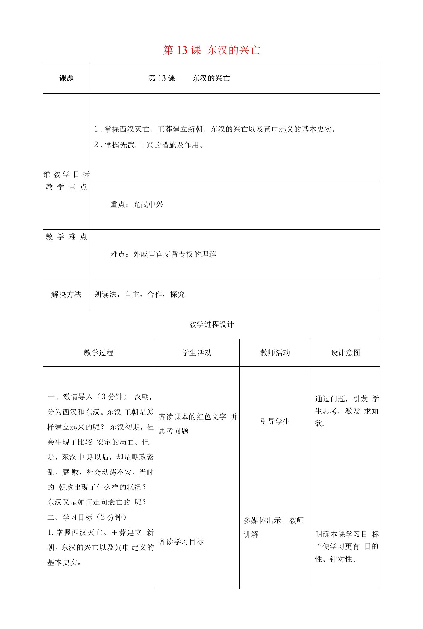 七年级历史上册第13课东汉的兴亡教案新人教版