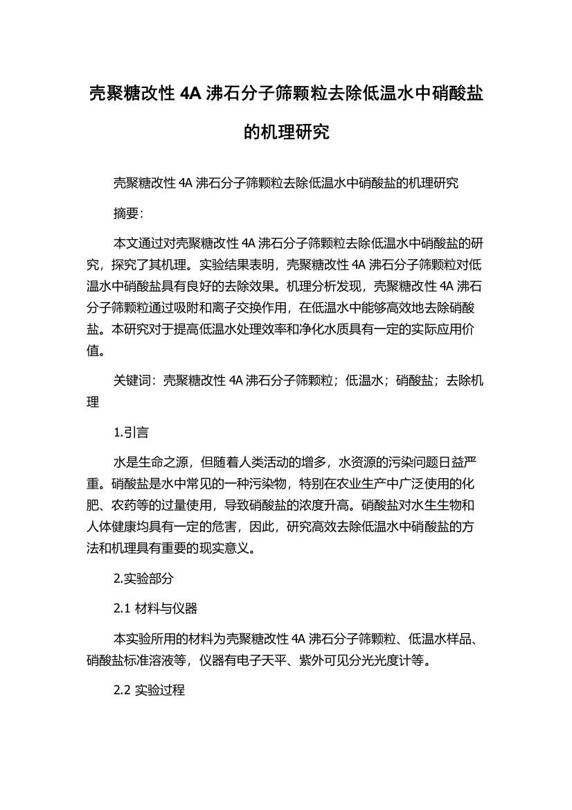 壳聚糖改性4A沸石分子筛颗粒去除低温水中硝酸盐的机理研究