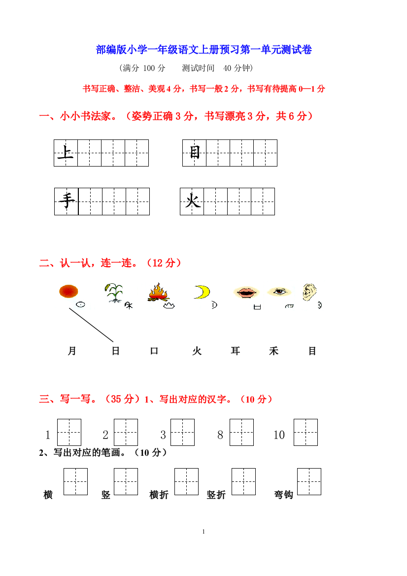 部编最新人教版一年级上册语文各单元测试卷全册.doc