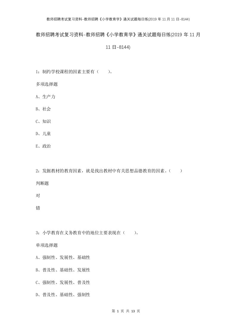 教师招聘考试复习资料-教师招聘小学教育学通关试题每日练2019年11月11日-8144