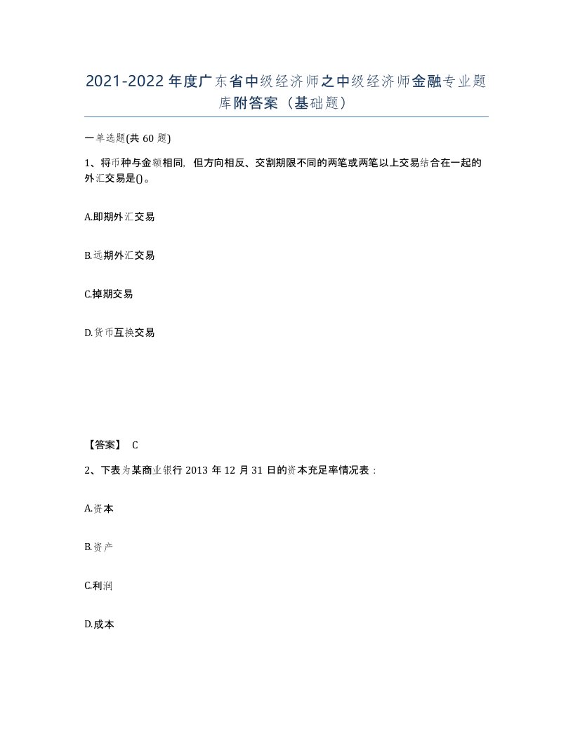 2021-2022年度广东省中级经济师之中级经济师金融专业题库附答案基础题