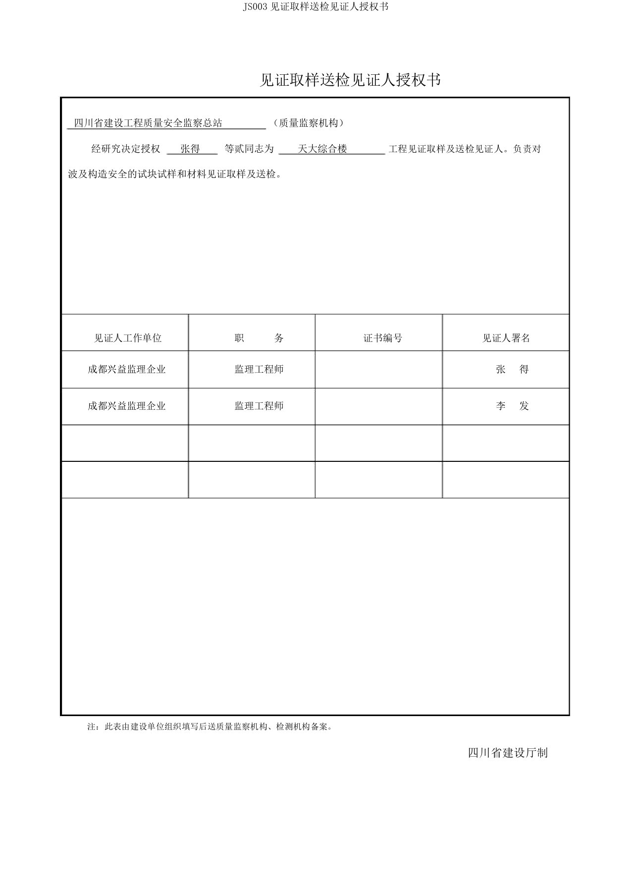 JS003见证取样送检见证人授权书