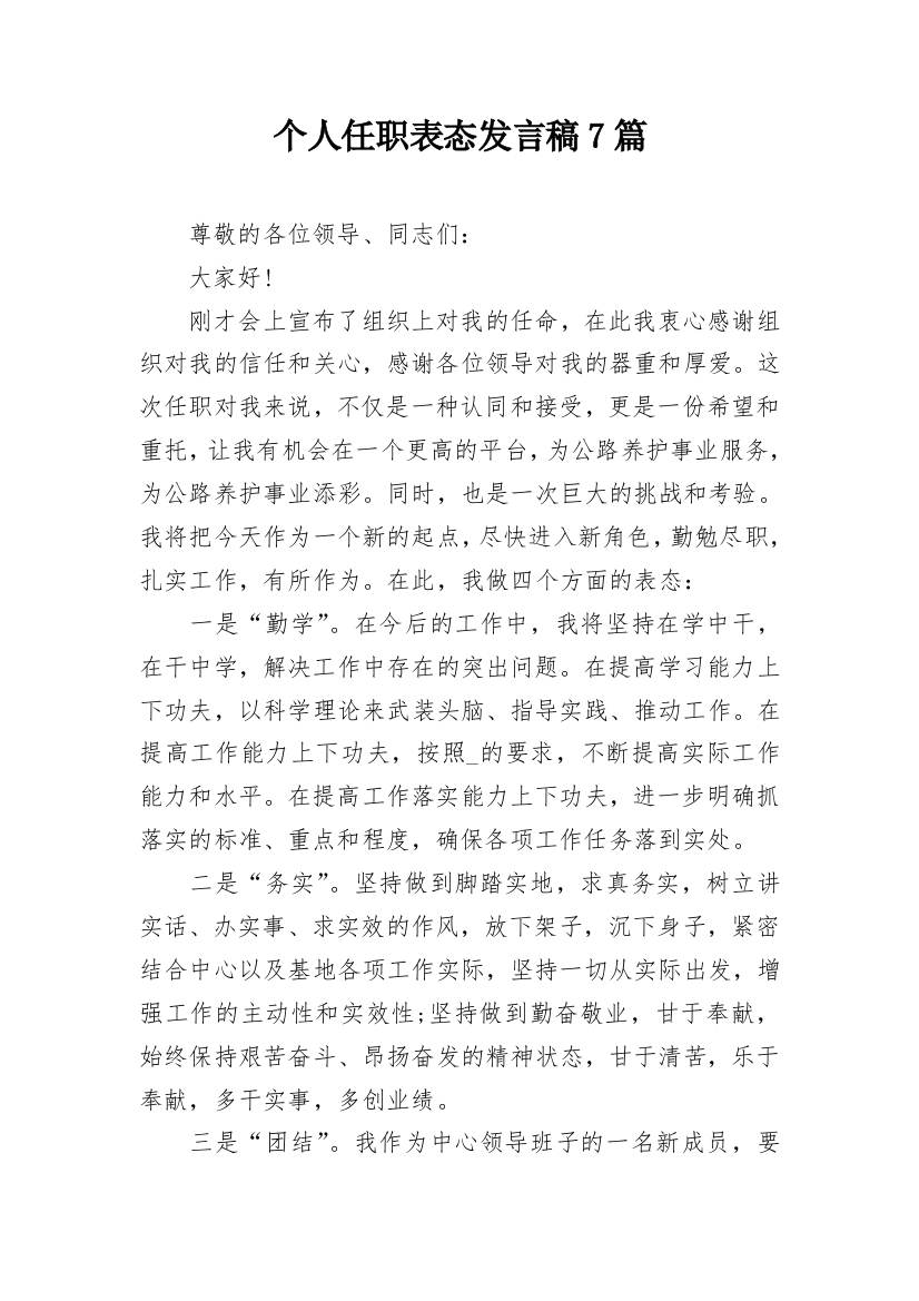 个人任职表态发言稿7篇