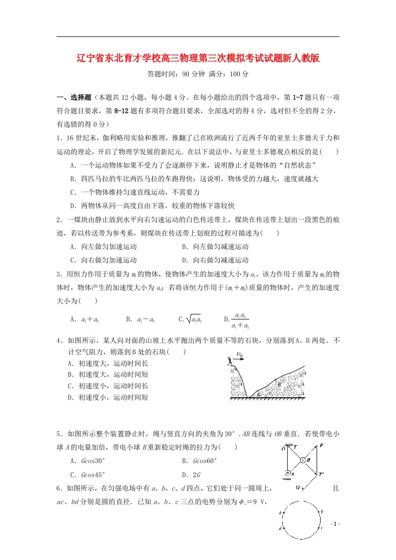 辽宁省东北育才学校高三物理第三次模拟考试试题新人教版