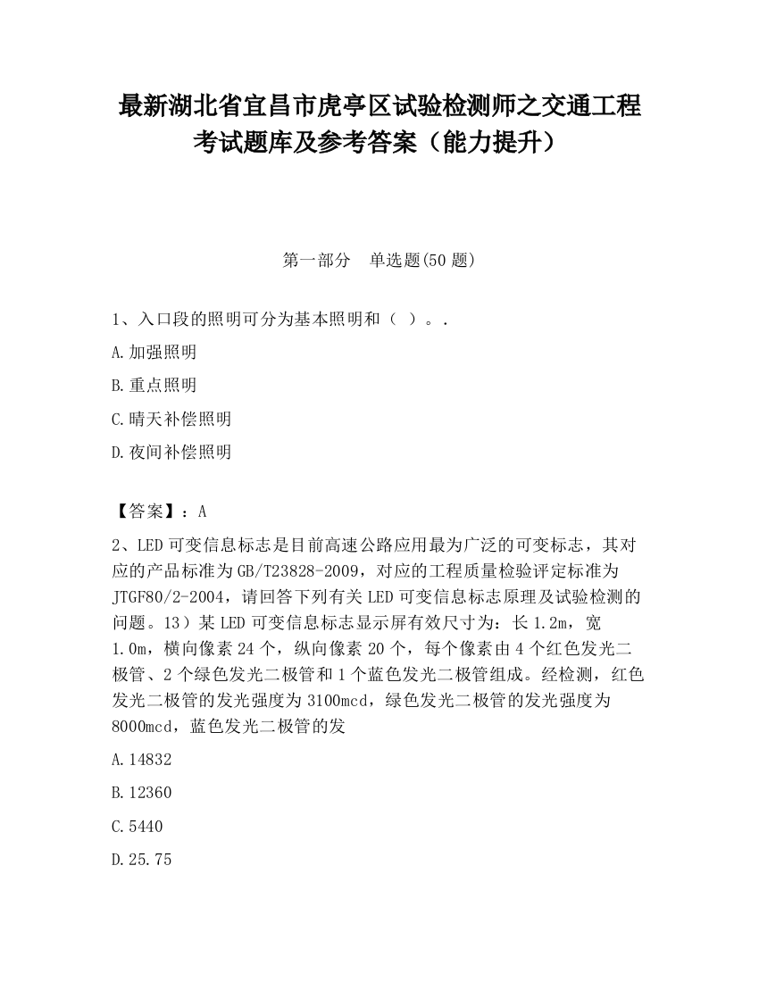 最新湖北省宜昌市虎亭区试验检测师之交通工程考试题库及参考答案（能力提升）