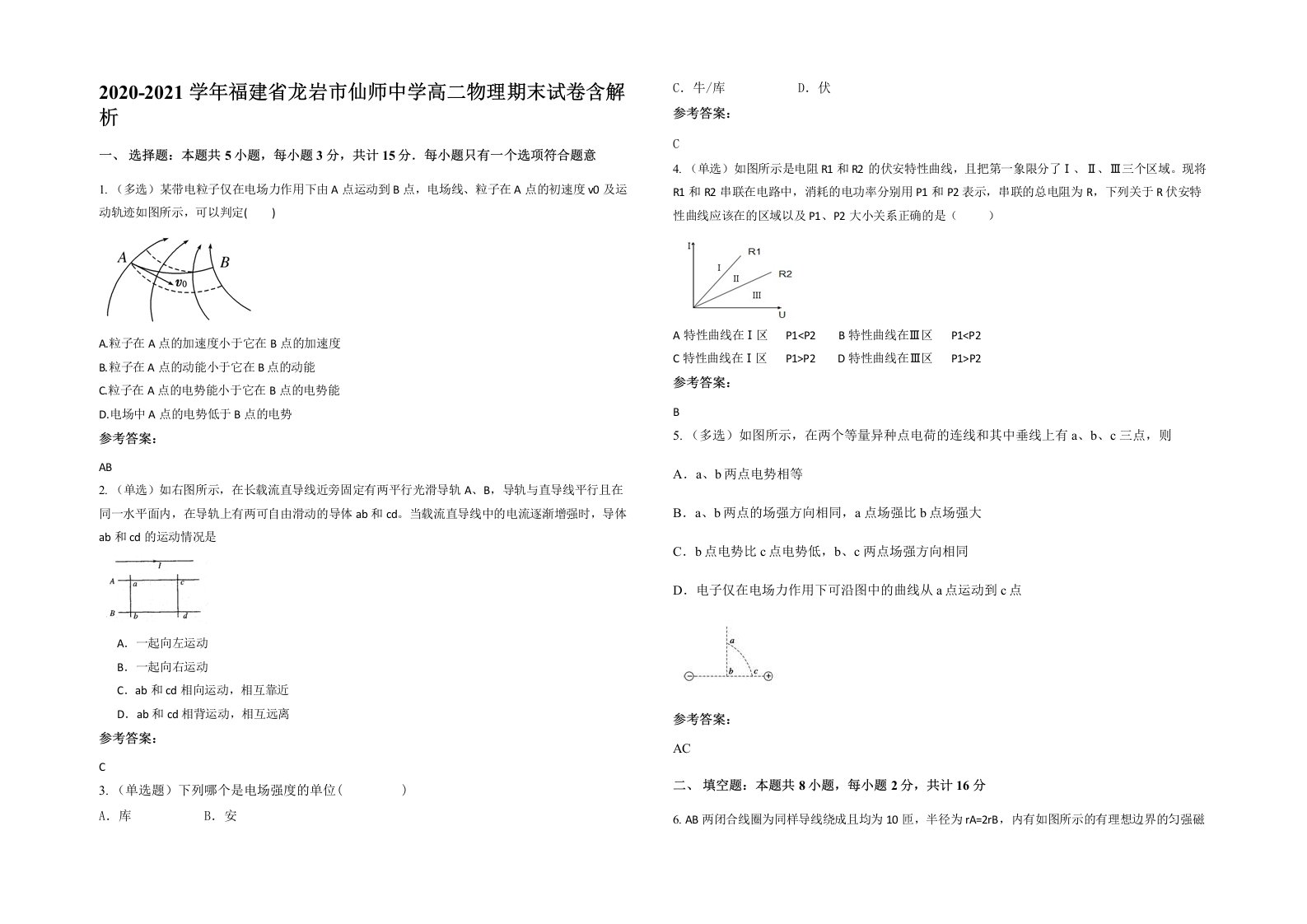 2020-2021学年福建省龙岩市仙师中学高二物理期末试卷含解析