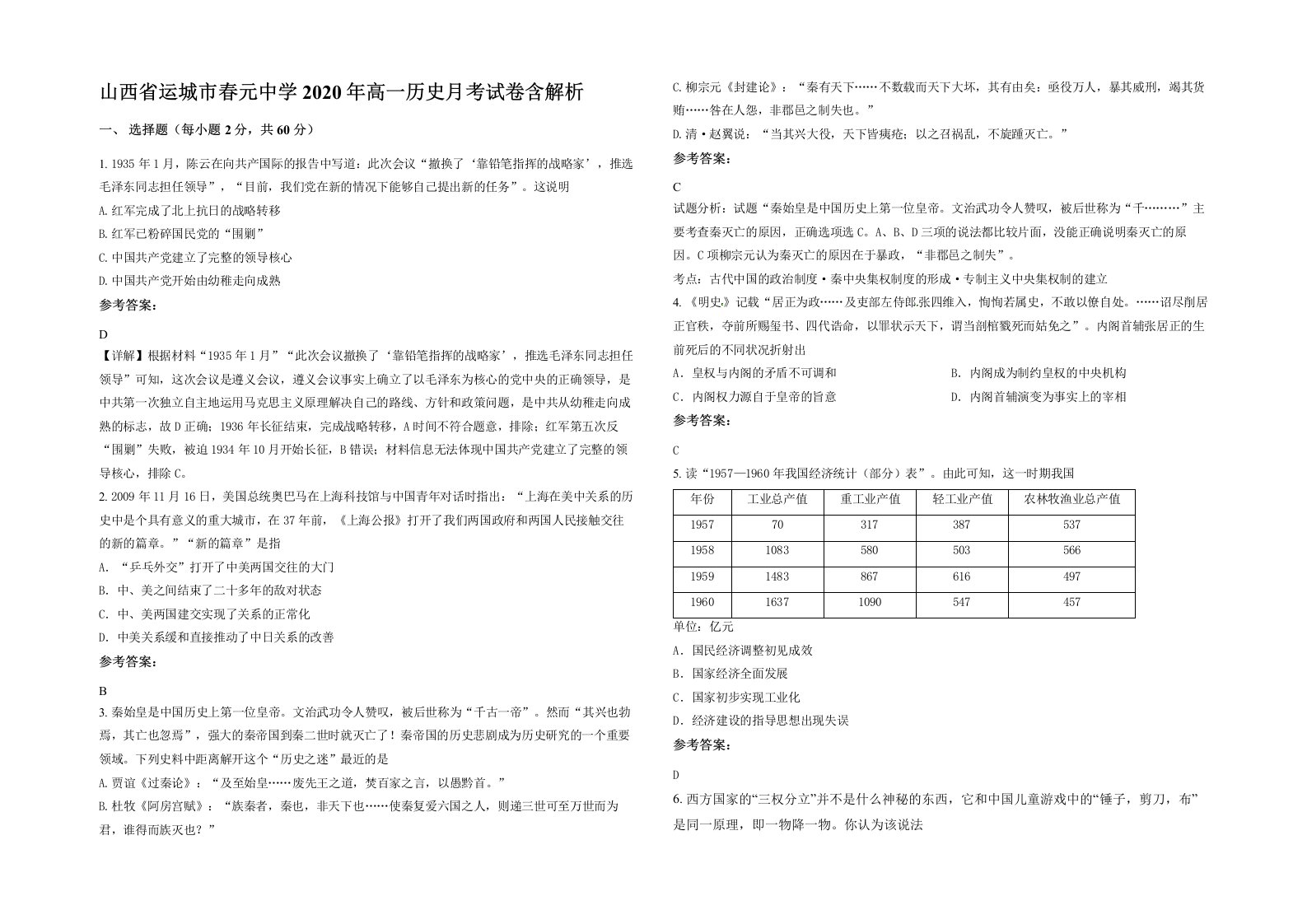 山西省运城市春元中学2020年高一历史月考试卷含解析