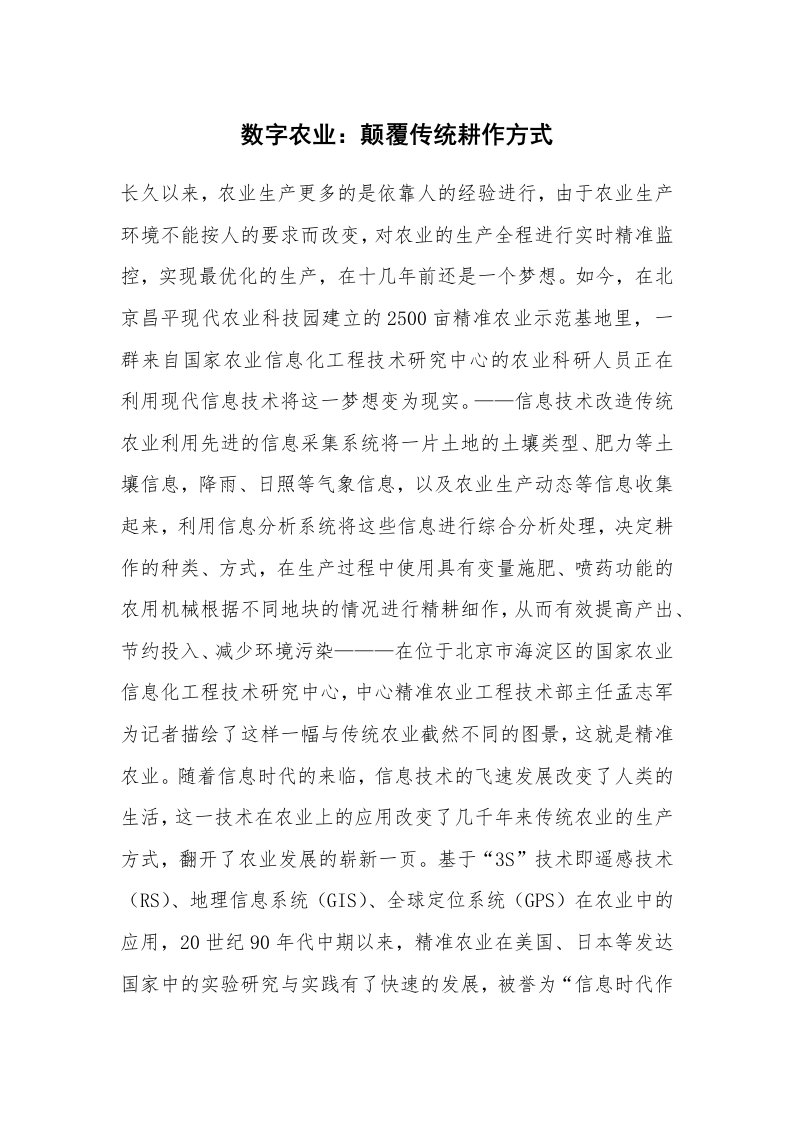 党团工会_先进性教育_数字农业：颠覆传统耕作方式