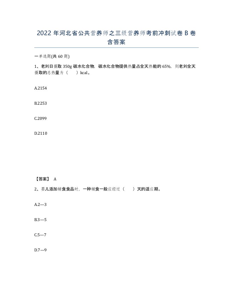 2022年河北省公共营养师之三级营养师考前冲刺试卷B卷含答案