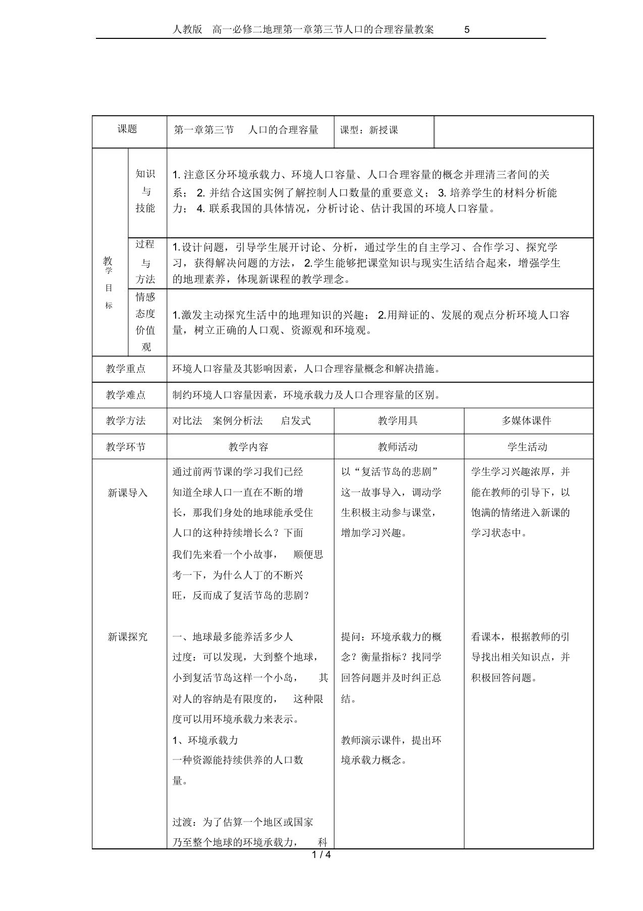 人教版高一必修二地理第一章第三节人口的合理容量教案5