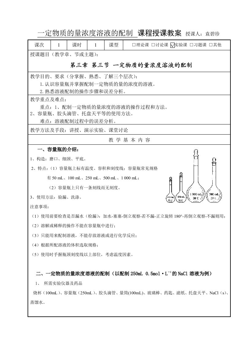 教案一定物质的量浓度溶液的配制