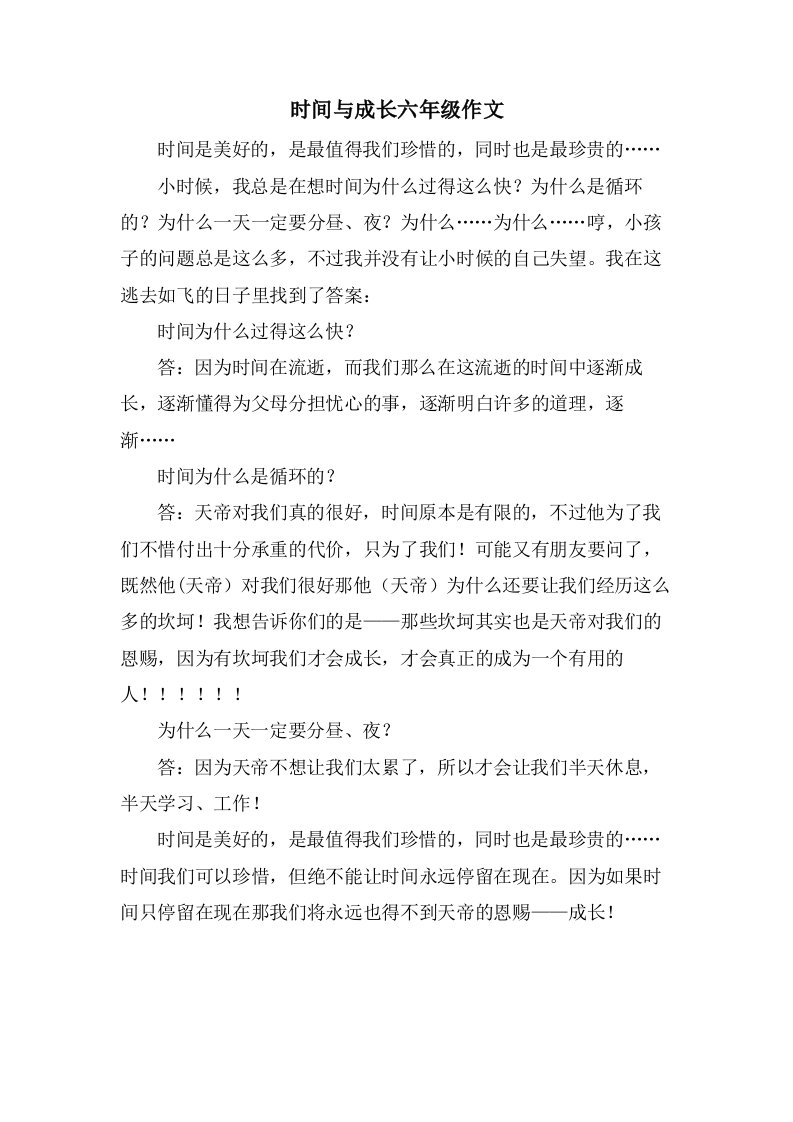 时间与成长六年级作文