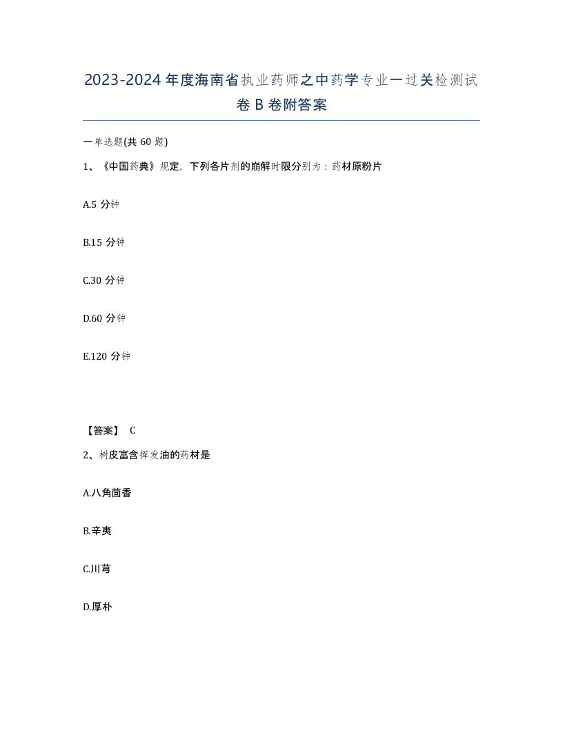 2023-2024年度海南省执业药师之中药学专业一过关检测试卷B卷附答案