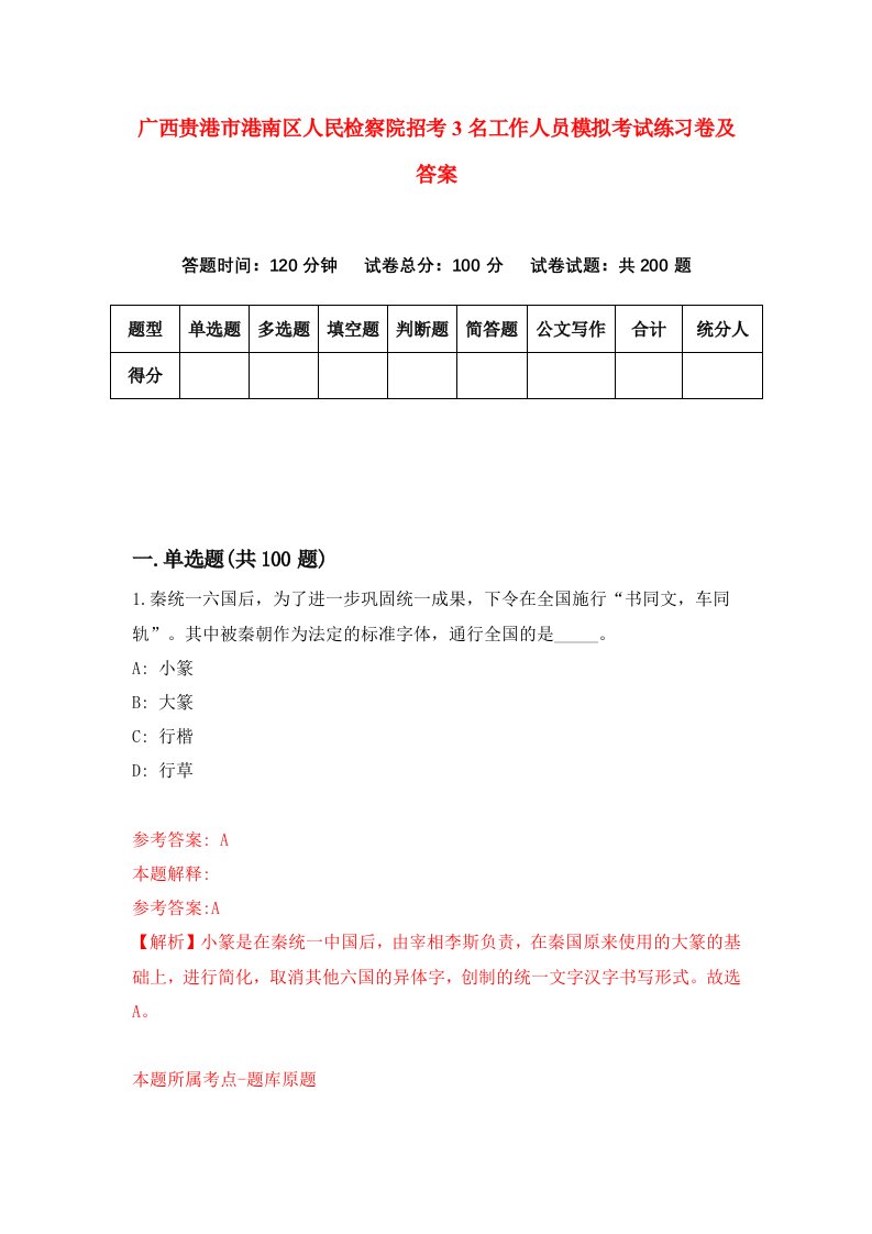 广西贵港市港南区人民检察院招考3名工作人员模拟考试练习卷及答案第4套