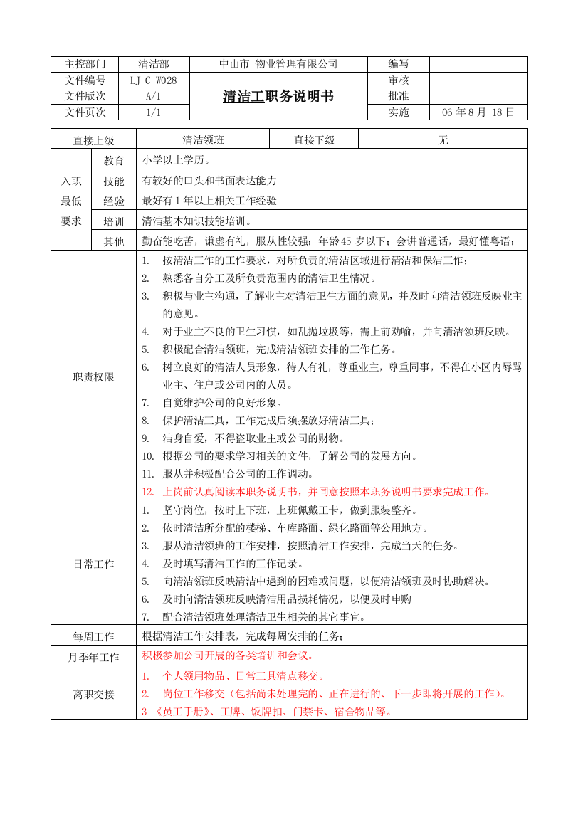 LJ-C-W028清洁工职务说明书（A1版080130）