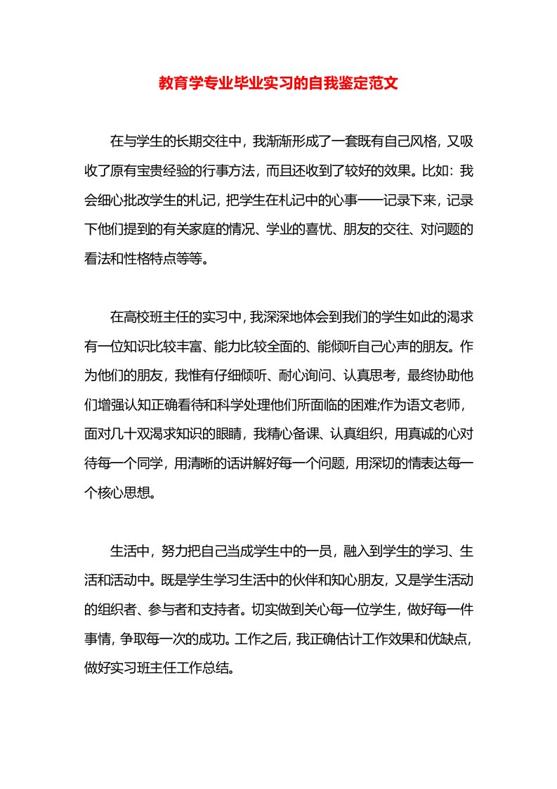 教育学专业毕业实习的自我鉴定范文