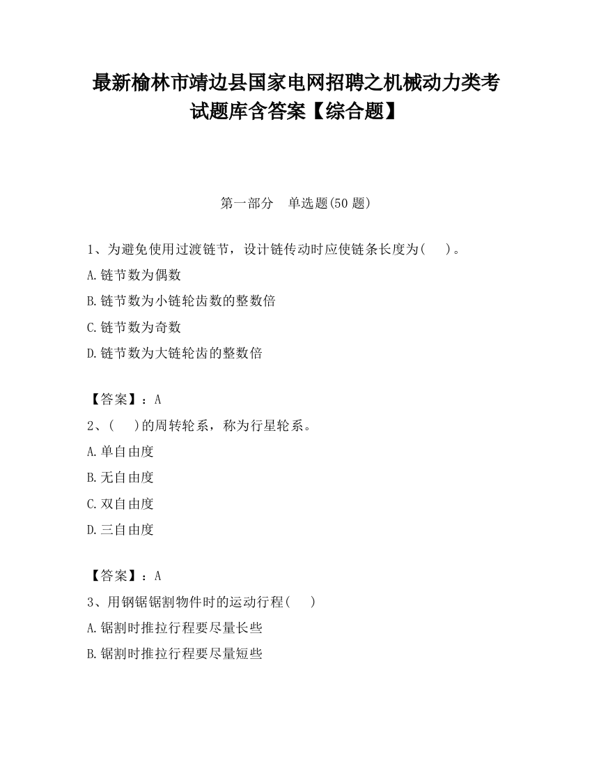 最新榆林市靖边县国家电网招聘之机械动力类考试题库含答案【综合题】