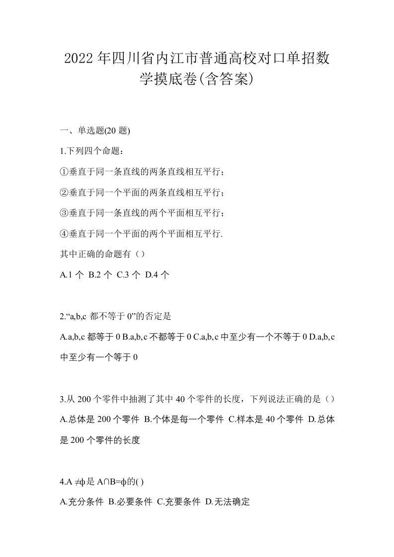 2022年四川省内江市普通高校对口单招数学摸底卷含答案