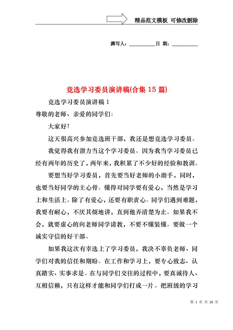 竞选学习委员演讲稿(合集15篇)