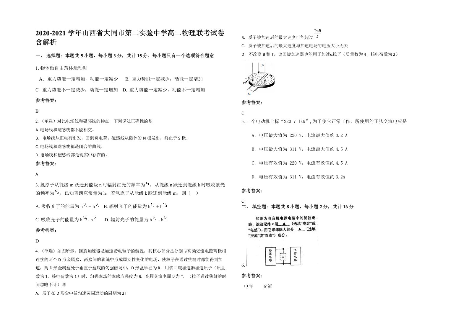 2020-2021学年山西省大同市第二实验中学高二物理联考试卷含解析